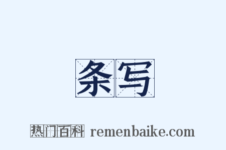 条写是什么意思的图片